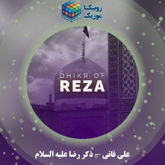 دانلود ذکر رضا علیه السلام از علی فانی 1 دانلود ذکر رضا علیه السلام علی فانی